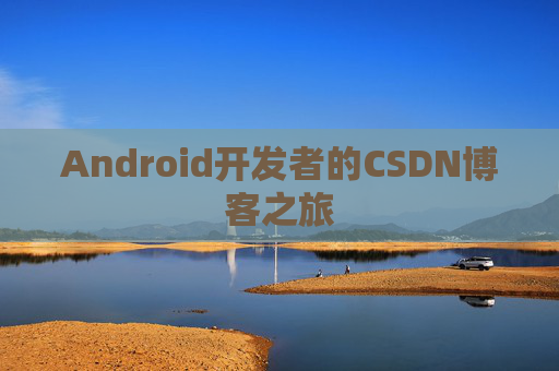Android开发者的CSDN博客之旅