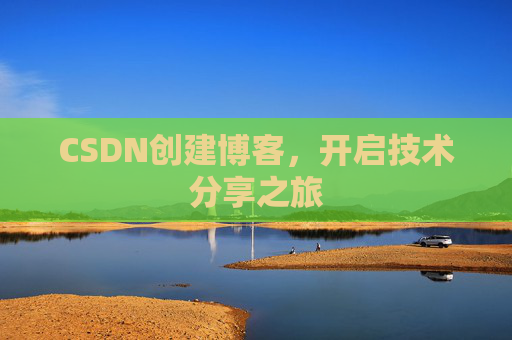 CSDN创建博客,开启技术分享之旅